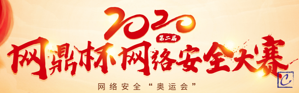 2020年第二届“网鼎杯”-朱雀组(线上初赛)-部分Writeup